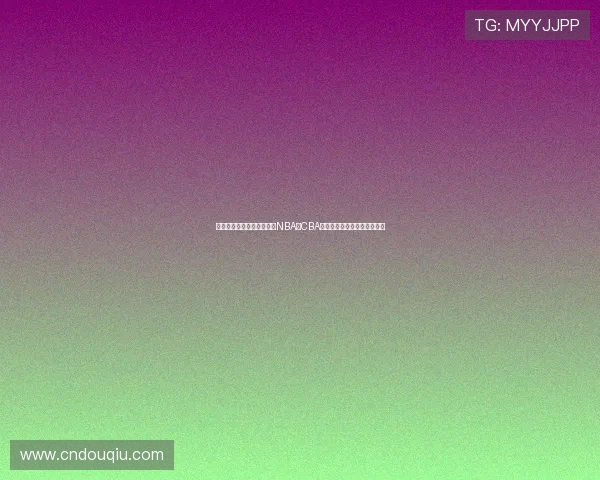 斗球直播篮球下载在线观看NBA、CBA等多联赛赛事的最佳途径推荐